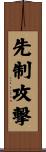 先制攻撃 Scroll