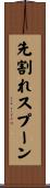先割れスプーン Scroll
