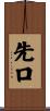 先口 Scroll