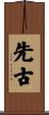 先古 Scroll