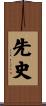 先史 Scroll