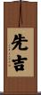 先吉 Scroll