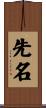 先名 Scroll