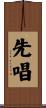 先唱 Scroll