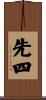 先四 Scroll