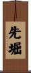 先堀 Scroll