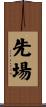先場 Scroll