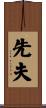 先夫 Scroll