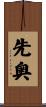 先奥 Scroll