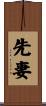 先妻 Scroll