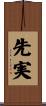 先実 Scroll