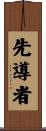 先導者 Scroll