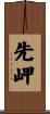 先岬 Scroll
