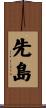 先島 Scroll