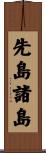 先島諸島 Scroll
