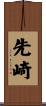 先崎 Scroll