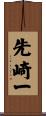先崎一 Scroll