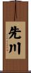先川 Scroll