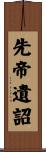 先帝遺詔 Scroll
