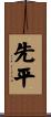 先平 Scroll