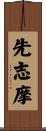 先志摩 Scroll