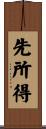 先所得 Scroll