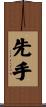 先手 Scroll