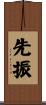 先振 Scroll