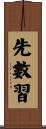 先數習 Scroll