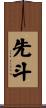 先斗 Scroll