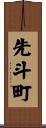 先斗町 Scroll