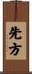 先方 Scroll