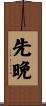 先晩 Scroll