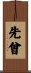 先曾 Scroll
