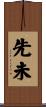 先未 Scroll