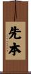 先本 Scroll