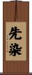 先染 Scroll
