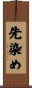 先染め Scroll