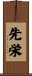 先栄 Scroll