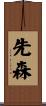 先森 Scroll