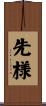 先様 Scroll