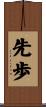 先歩 Scroll