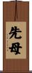 先母 Scroll