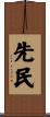 先民 Scroll