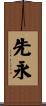 先永 Scroll
