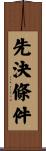 先決條件 Scroll
