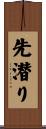 先潜り Scroll