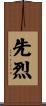 先烈 Scroll