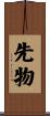 先物 Scroll