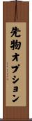 先物オプション Scroll